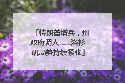 特朗普增兵，州政府调人……洛杉矶局势持续紧张