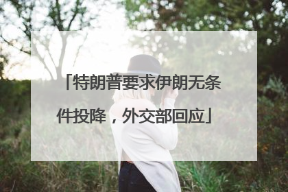 特朗普要求伊朗无条件投降，外交部回应
