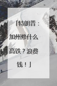 特朗普：加州修什么高铁？浪费钱！