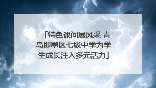 特色课间展风采 青岛即墨区七级中学为学生成长注入多元活力