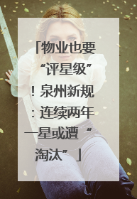 物业也要“评星级”！泉州新规：连续两年一星或遭“淘汰”