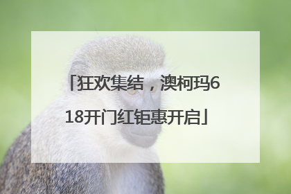 狂欢集结，澳柯玛618开门红钜惠开启
