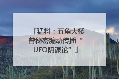 猛料:五角大楼曾秘密煽动传播“UFO阴谋论”