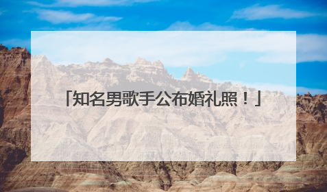 知名男歌手公布婚礼照！