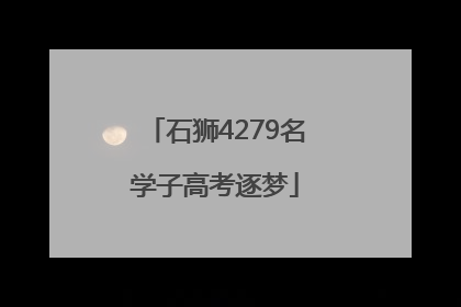 石狮4279名学子高考逐梦