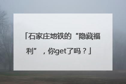 石家庄地铁的“隐藏福利”，你get了吗？