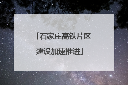 石家庄高铁片区建设加速推进