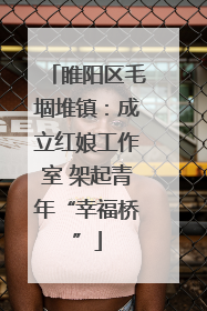 睢阳区毛堌堆镇：成立红娘工作室 架起青年“幸福桥”