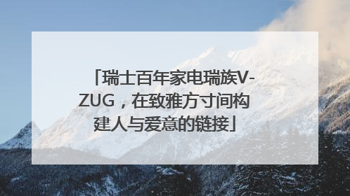 瑞士百年家电瑞族V-ZUG，在致雅方寸间构建人与爱意的链接