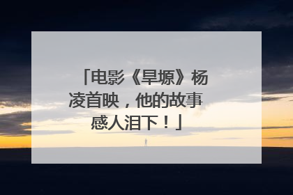 电影《旱塬》杨凌首映，他的故事感人泪下！