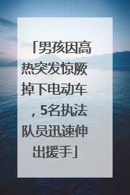 男孩因高热突发惊厥掉下电动车，5名执法队员迅速伸出援手