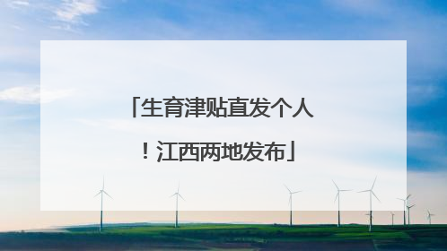 生育津贴直发个人！江西两地发布