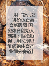 用“新六艺”进阶体育教育新版图 国奥体育创始人刘凯：拒绝短视，用长期思维领跑体育产业细分赛道