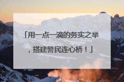 用一点一滴的务实之举，搭建警民连心桥！