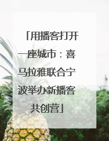用播客打开一座城市：喜马拉雅联合宁波举办新播客共创营