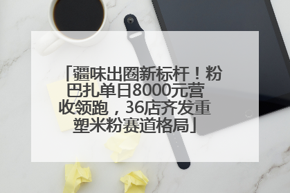 疆味出圈新标杆！粉巴扎单日8000元营收领跑，36店齐发重塑米粉赛道格局