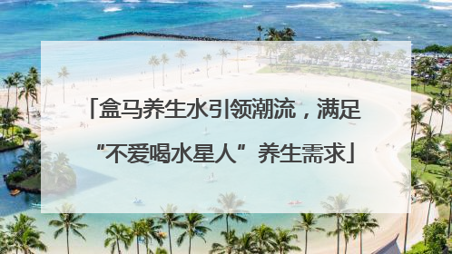 盒马养生水引领潮流，满足“不爱喝水星人”养生需求