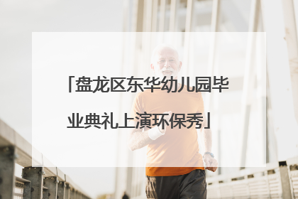 盘龙区东华幼儿园毕业典礼上演环保秀