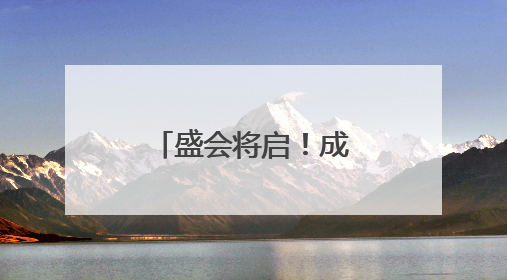 盛会将启！成都世运会筹备“火力全开”