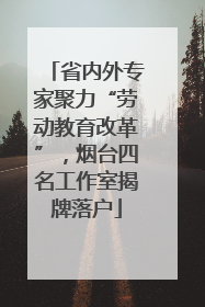 省内外专家聚力“劳动教育改革”，烟台四名工作室揭牌落户