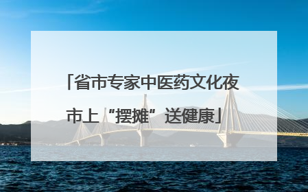 省市专家中医药文化夜市上“摆摊”送健康