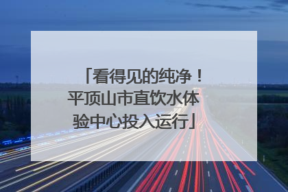 看得见的纯净！平顶山市直饮水体验中心投入运行