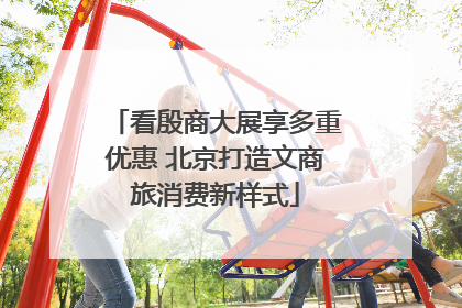 看殷商大展享多重优惠 北京打造文商旅消费新样式