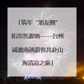 筑牢“朋友圈” 拓宽客源地——台州诚邀南通游客共赴山海清凉之旅