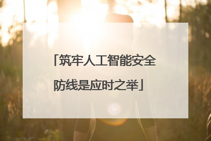 筑牢人工智能安全防线是应时之举