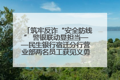 筑牢反诈“安全防线” 警银联动显担当——民生银行宿迁分行营业部两名员工获见义勇为基金会表彰