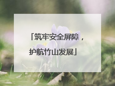 筑牢安全屏障，护航竹山发展