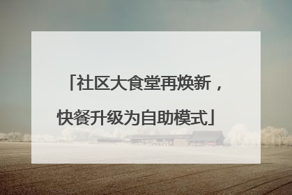 社区大食堂再焕新，快餐升级为自助模式