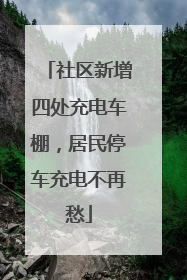 社区新增四处充电车棚，居民停车充电不再愁