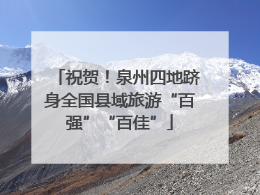 祝贺！泉州四地跻身全国县域旅游“百强”“百佳”