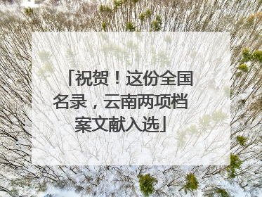 祝贺！这份全国名录，云南两项档案文献入选