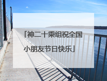 神二十乘组祝全国小朋友节日快乐