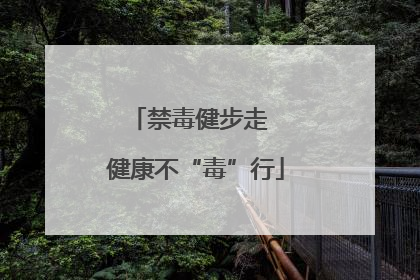 禁毒健步走  健康不“毒”行