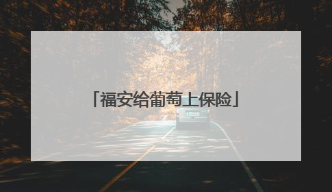 福安给葡萄上保险