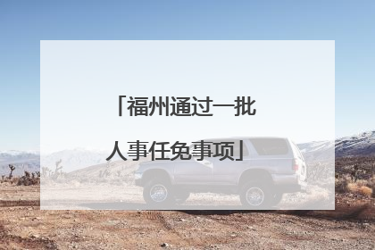 福州通过一批人事任免事项