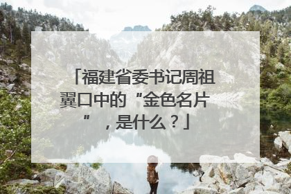 福建省委书记周祖翼口中的“金色名片”，是什么？