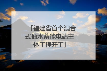 福建省首个混合式抽水蓄能电站主体工程开工