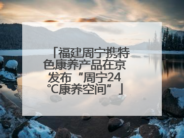 福建周宁携特色康养产品在京发布“周宁24℃康养空间”