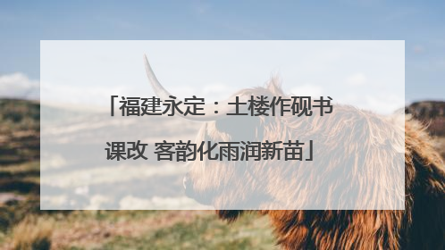 福建永定：土楼作砚书课改 客韵化雨润新苗