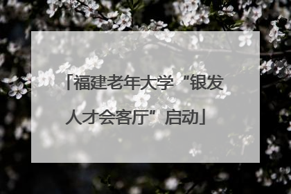 福建老年大学“银发人才会客厅”启动