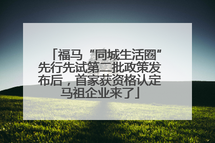 福马“同城生活圈”先行先试第二批政策发布后，首家获资格认定马祖企业来了