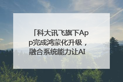 科大讯飞旗下App完成鸿蒙化升级，融合系统能力让AI服务触手可及