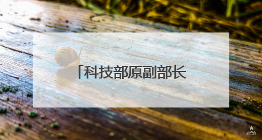 科技部原副部长李萌：工程创新成为成就颠覆性创新更重要的形式