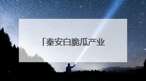 秦安白脆瓜产业蓬勃发展 开启夏日“甜蜜季”