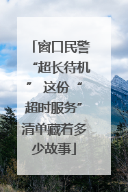窗口民警“超长待机” 这份“超时服务”清单藏着多少故事