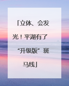 立体、会发光！平湖有了“升级版”斑马线